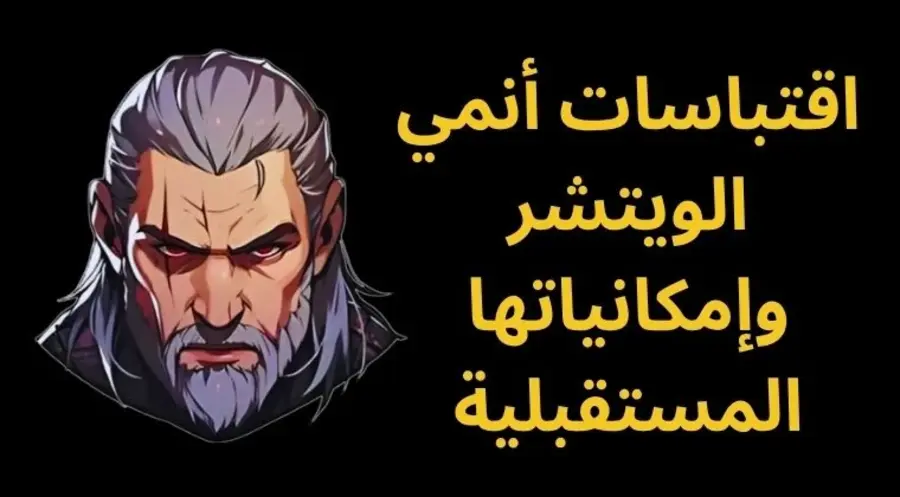 أنيمي ويتشر 35 اقتباسات أنمي الويتشر وإمكانياتها المستقبلية