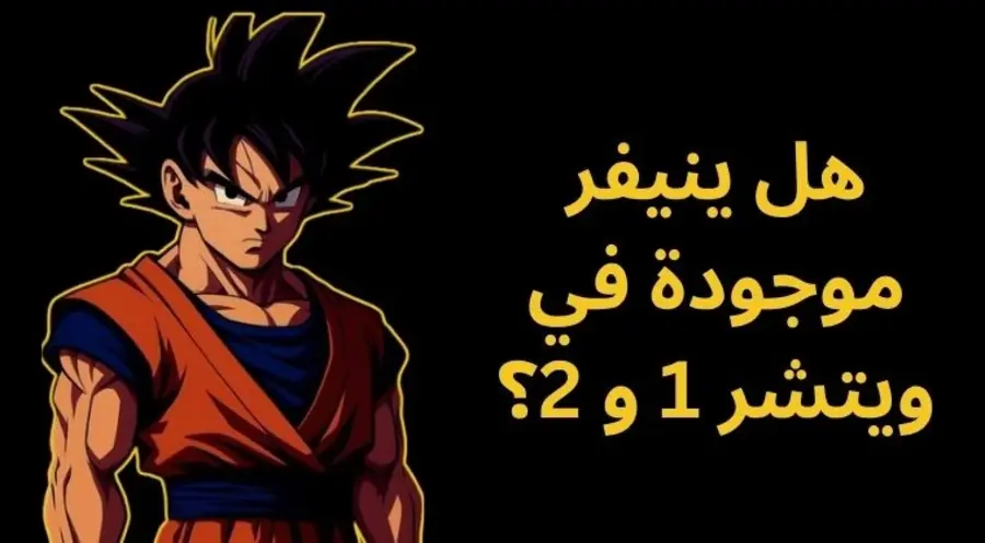 أنيمي ويتشر 34 هل ينيفر موجودة في ويتشر 1 و 2؟